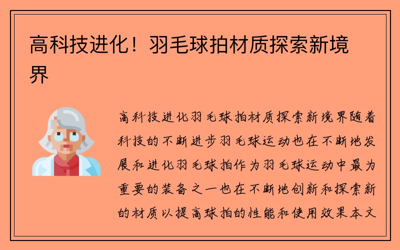 高科技进化！羽毛球拍材质探索新境界