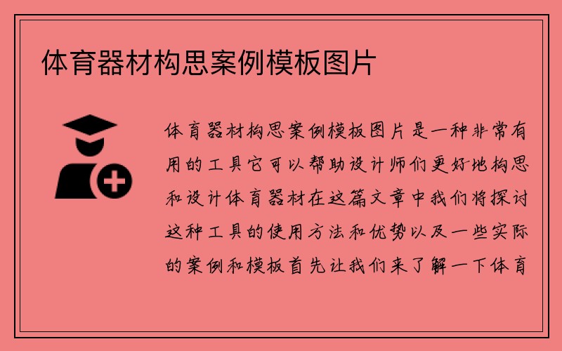 体育器材构思案例模板图片