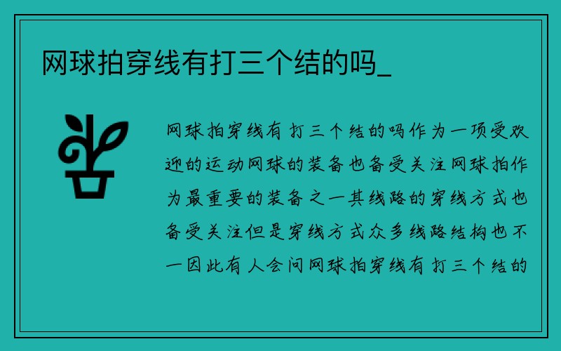 网球拍穿线有打三个结的吗_