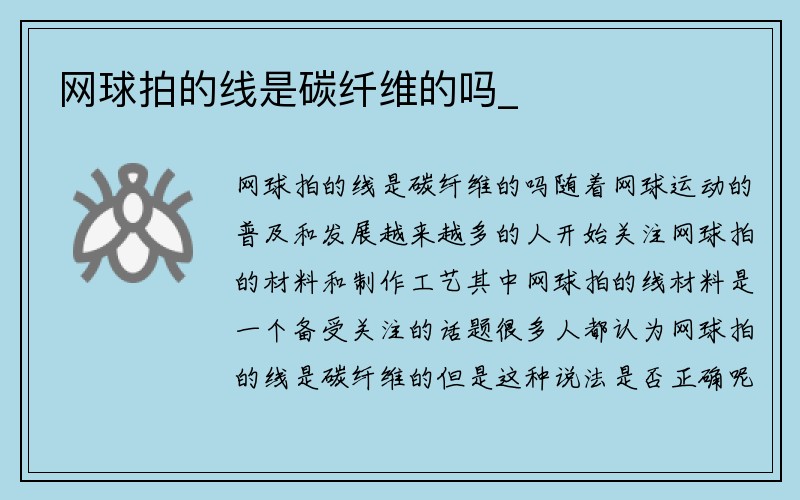 网球拍的线是碳纤维的吗_