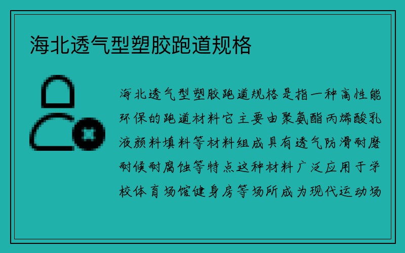 海北透气型塑胶跑道规格