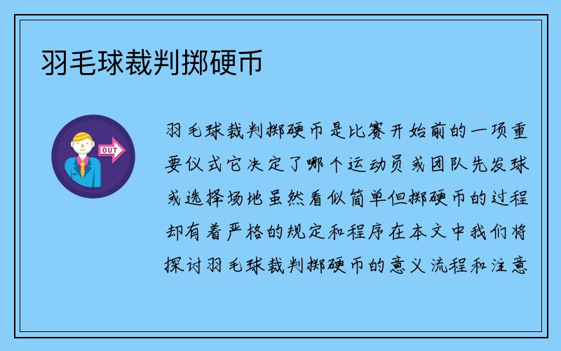 羽毛球裁判掷硬币