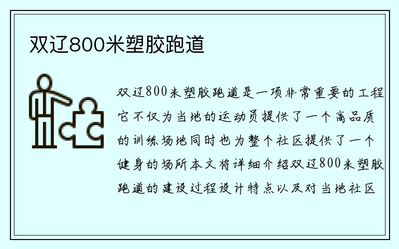 双辽800米塑胶跑道