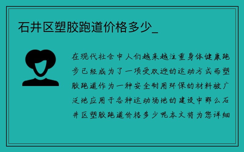 石井区塑胶跑道价格多少_