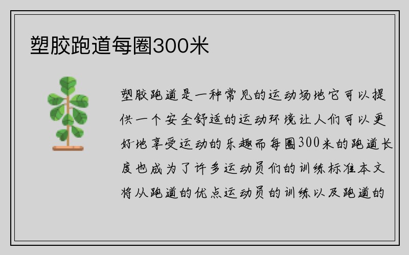 塑胶跑道每圈300米