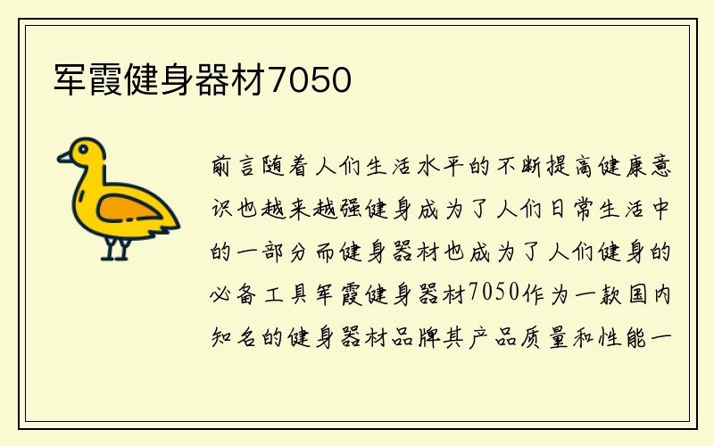 军霞健身器材7050