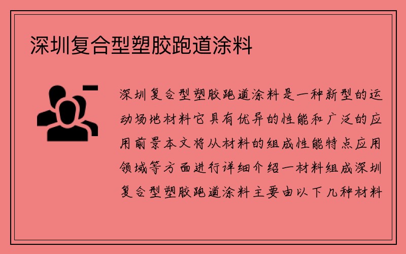 深圳复合型塑胶跑道涂料