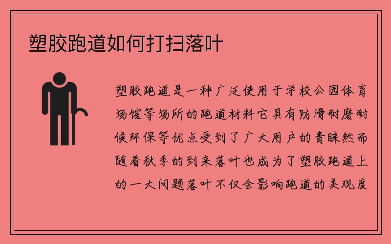 塑胶跑道如何打扫落叶