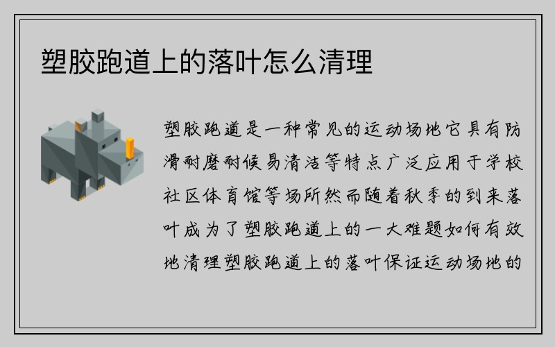 塑胶跑道上的落叶怎么清理