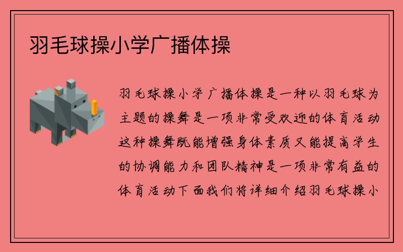 羽毛球操小学广播体操