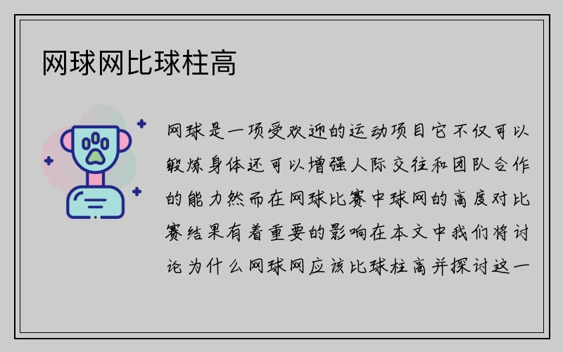 网球网比球柱高