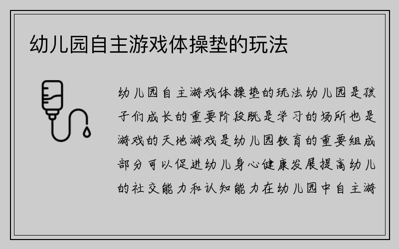 幼儿园自主游戏体操垫的玩法