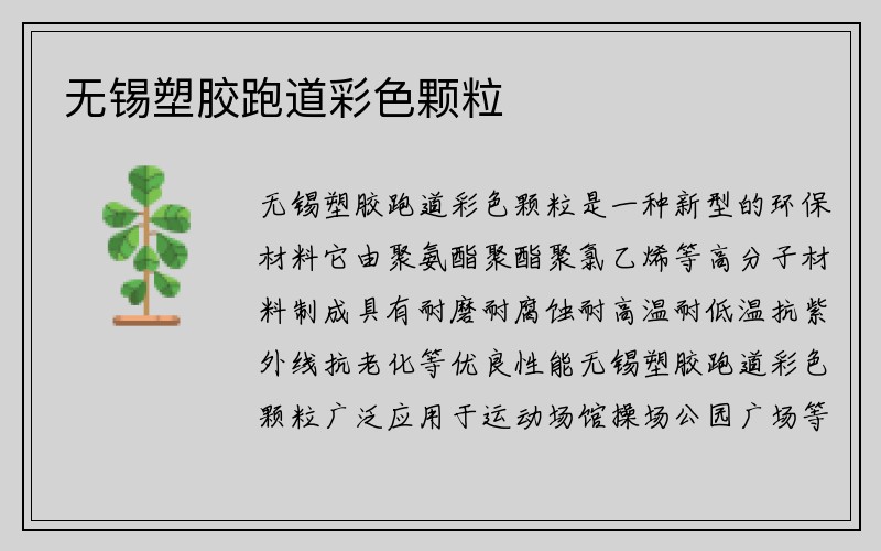 无锡塑胶跑道彩色颗粒