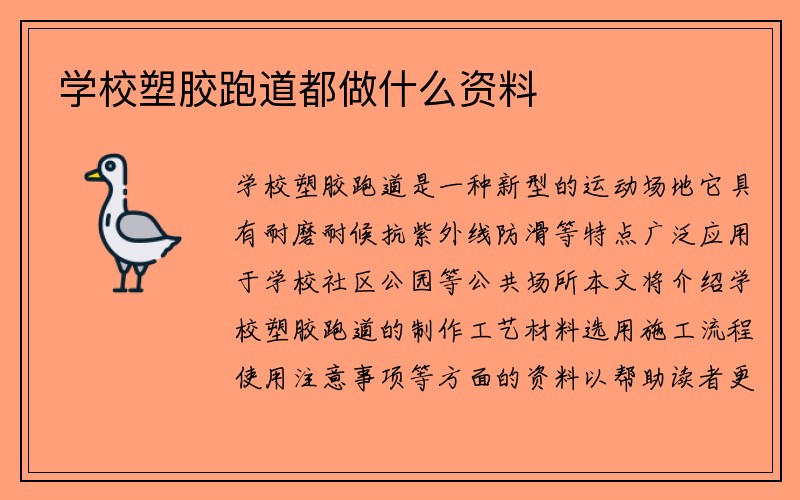 学校塑胶跑道都做什么资料