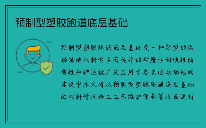 预制型塑胶跑道底层基础