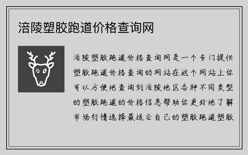 涪陵塑胶跑道价格查询网