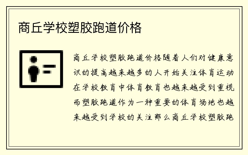 商丘学校塑胶跑道价格