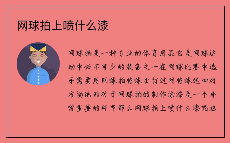 网球拍上喷什么漆