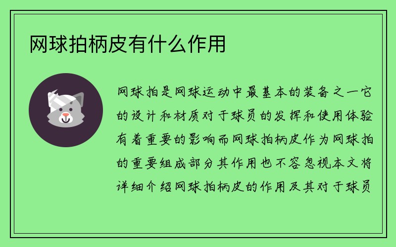 网球拍柄皮有什么作用