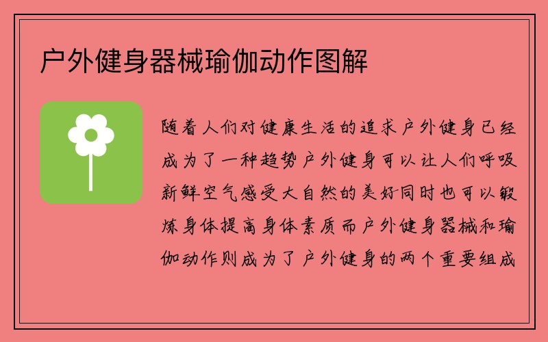 户外健身器械瑜伽动作图解