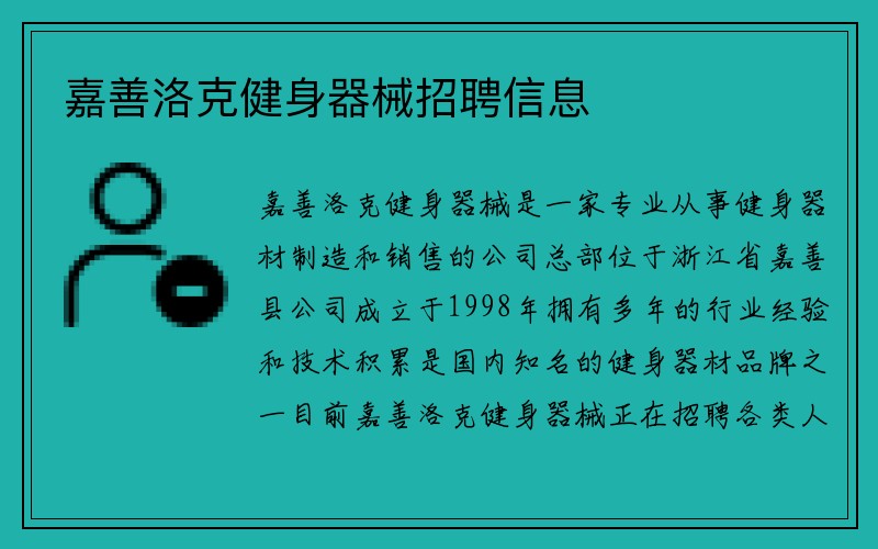 嘉善洛克健身器械招聘信息