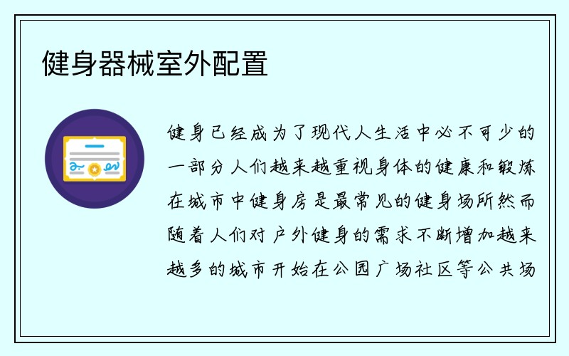 健身器械室外配置