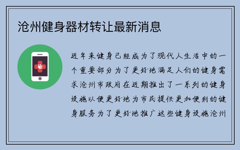 沧州健身器材转让最新消息