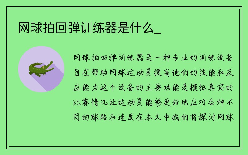 网球拍回弹训练器是什么_