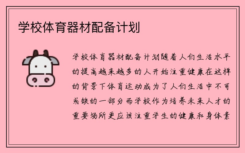 学校体育器材配备计划