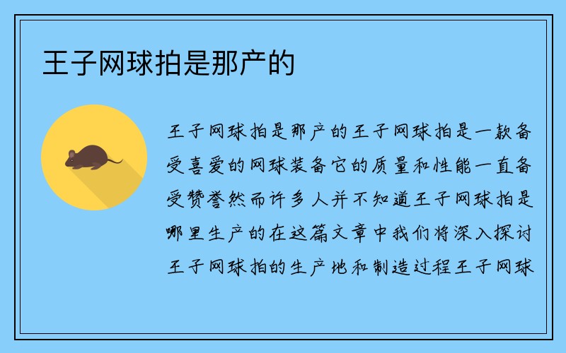 王子网球拍是那产的