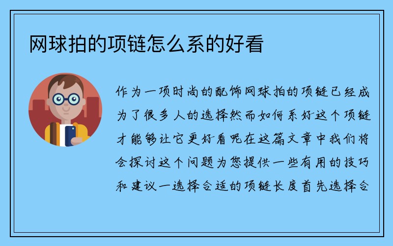 网球拍的项链怎么系的好看