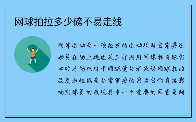 网球拍拉多少磅不易走线