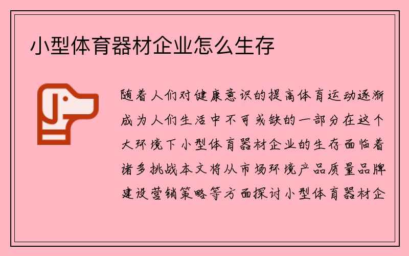 小型体育器材企业怎么生存