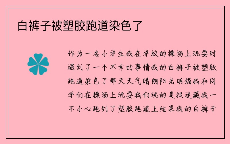 白裤子被塑胶跑道染色了