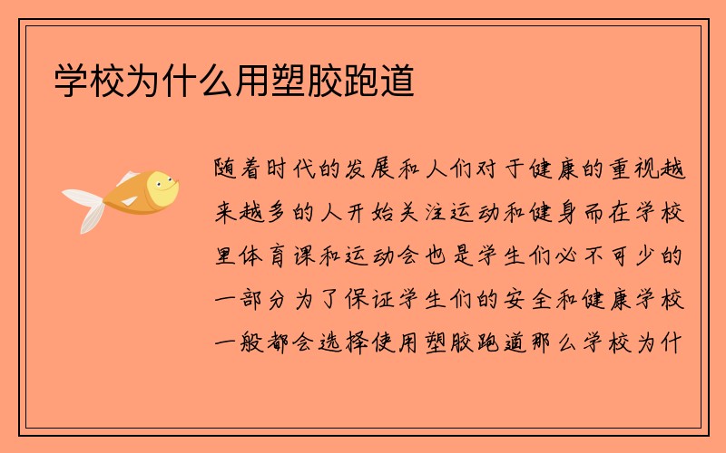 学校为什么用塑胶跑道