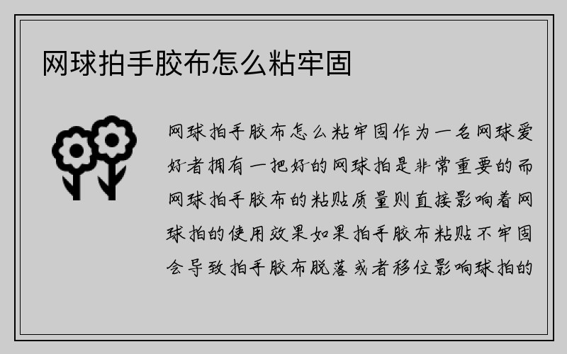 网球拍手胶布怎么粘牢固