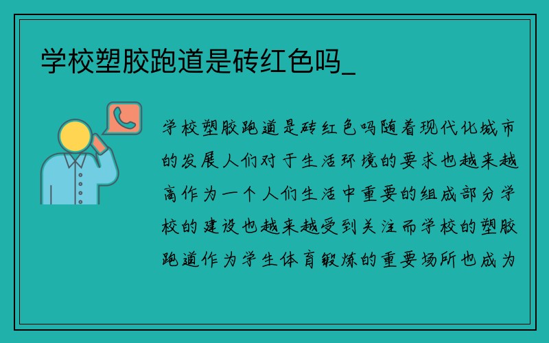 学校塑胶跑道是砖红色吗_