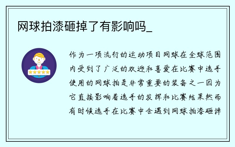 网球拍漆砸掉了有影响吗_