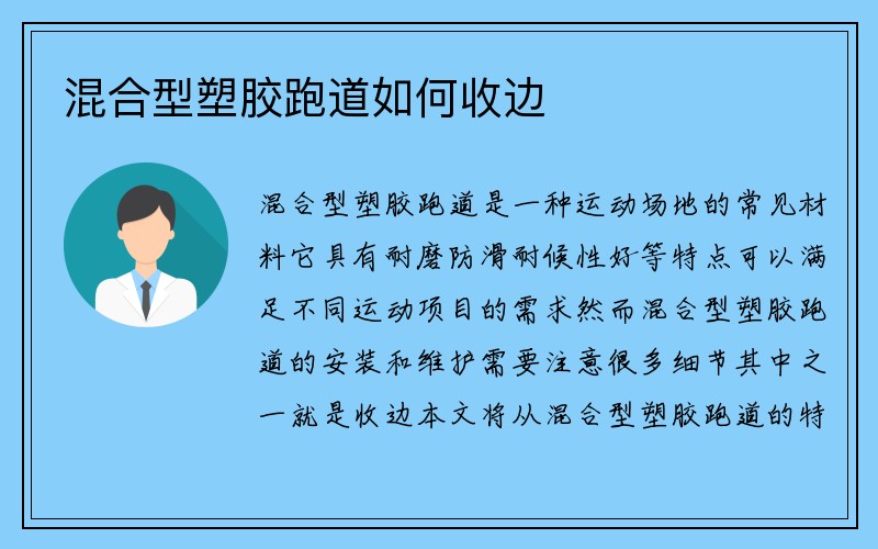 混合型塑胶跑道如何收边