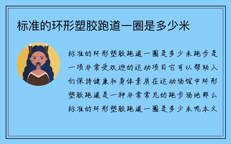 标准的环形塑胶跑道一圈是多少米