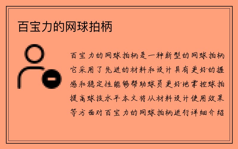 百宝力的网球拍柄