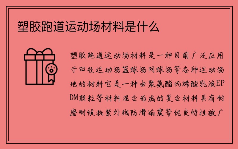 塑胶跑道运动场材料是什么