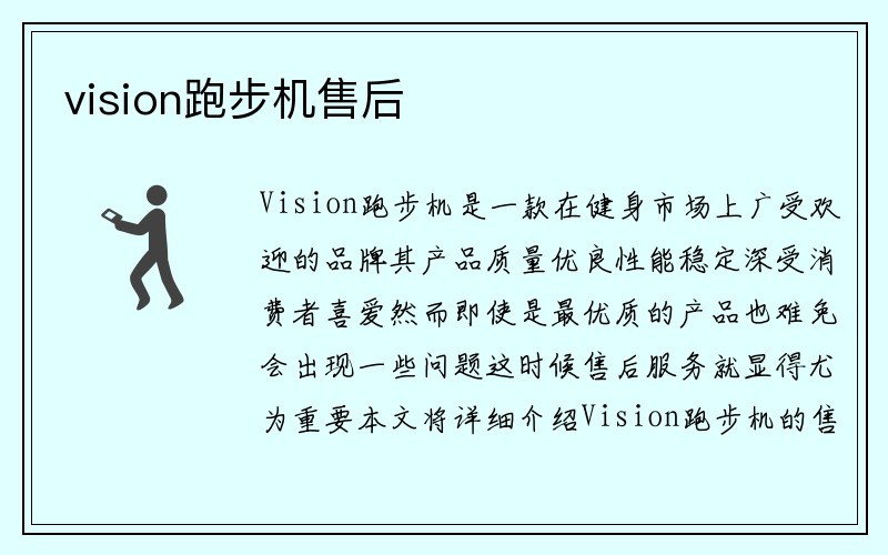 vision跑步机售后