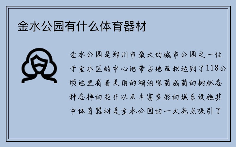 金水公园有什么体育器材