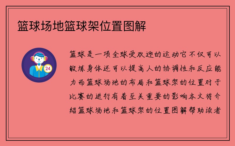 篮球场地篮球架位置图解