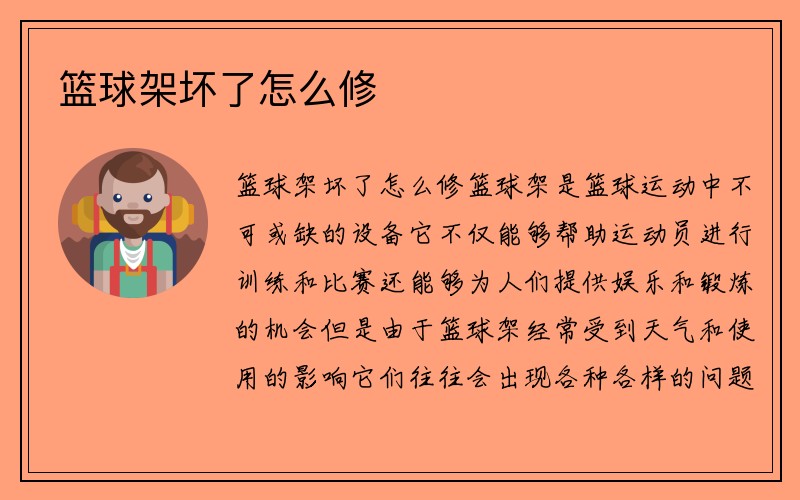 篮球架坏了怎么修