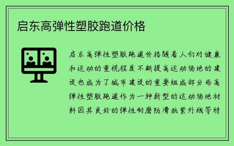 启东高弹性塑胶跑道价格