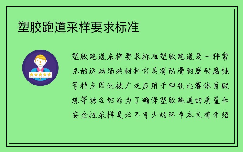 塑胶跑道采样要求标准