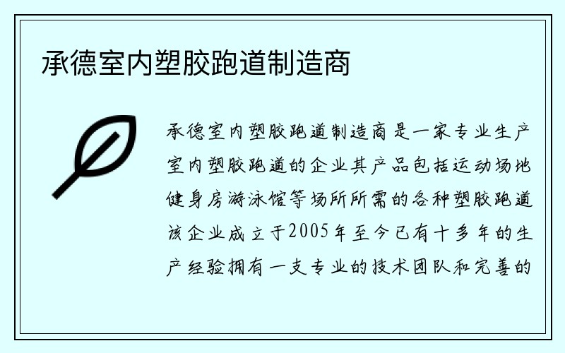 承德室内塑胶跑道制造商