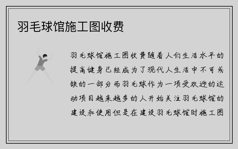 羽毛球馆施工图收费